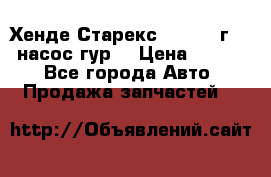 Хенде Старекс 4wd 1999г 2,5 насос гур. › Цена ­ 3 300 - Все города Авто » Продажа запчастей   